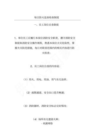 每日防火巡查检查制度