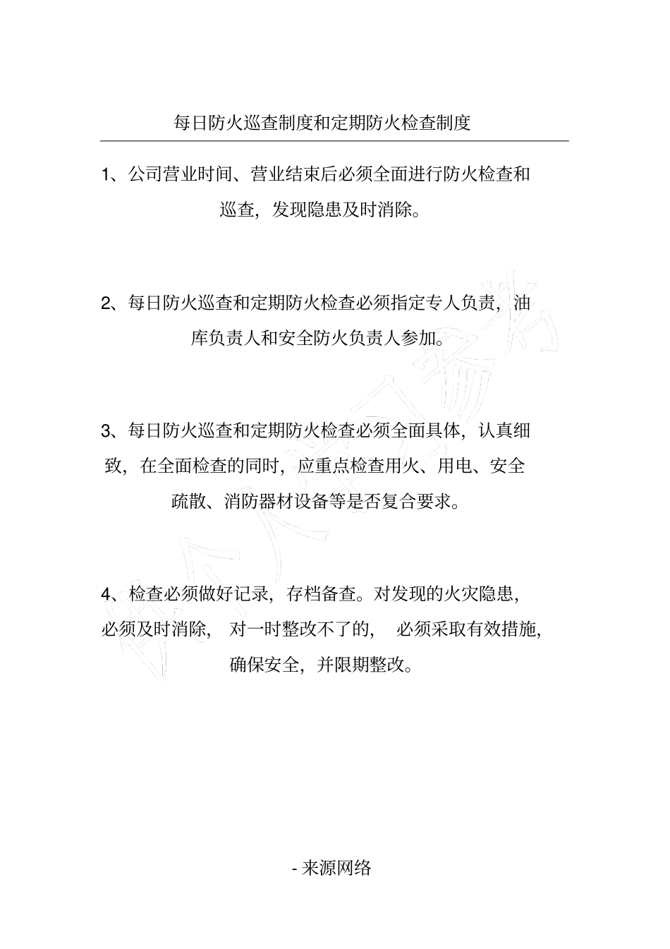 每日防火巡查制度和定期防火检查制度_第1页
