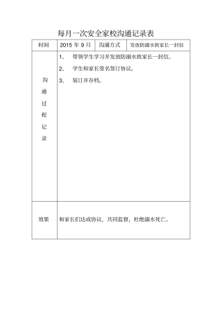 每月一次家校沟通记录
