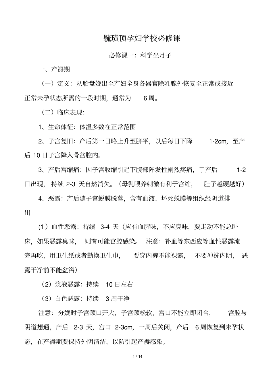 毓璜顶孕妇学校科学坐月子新生儿护理母乳喂养笔记分析_第1页
