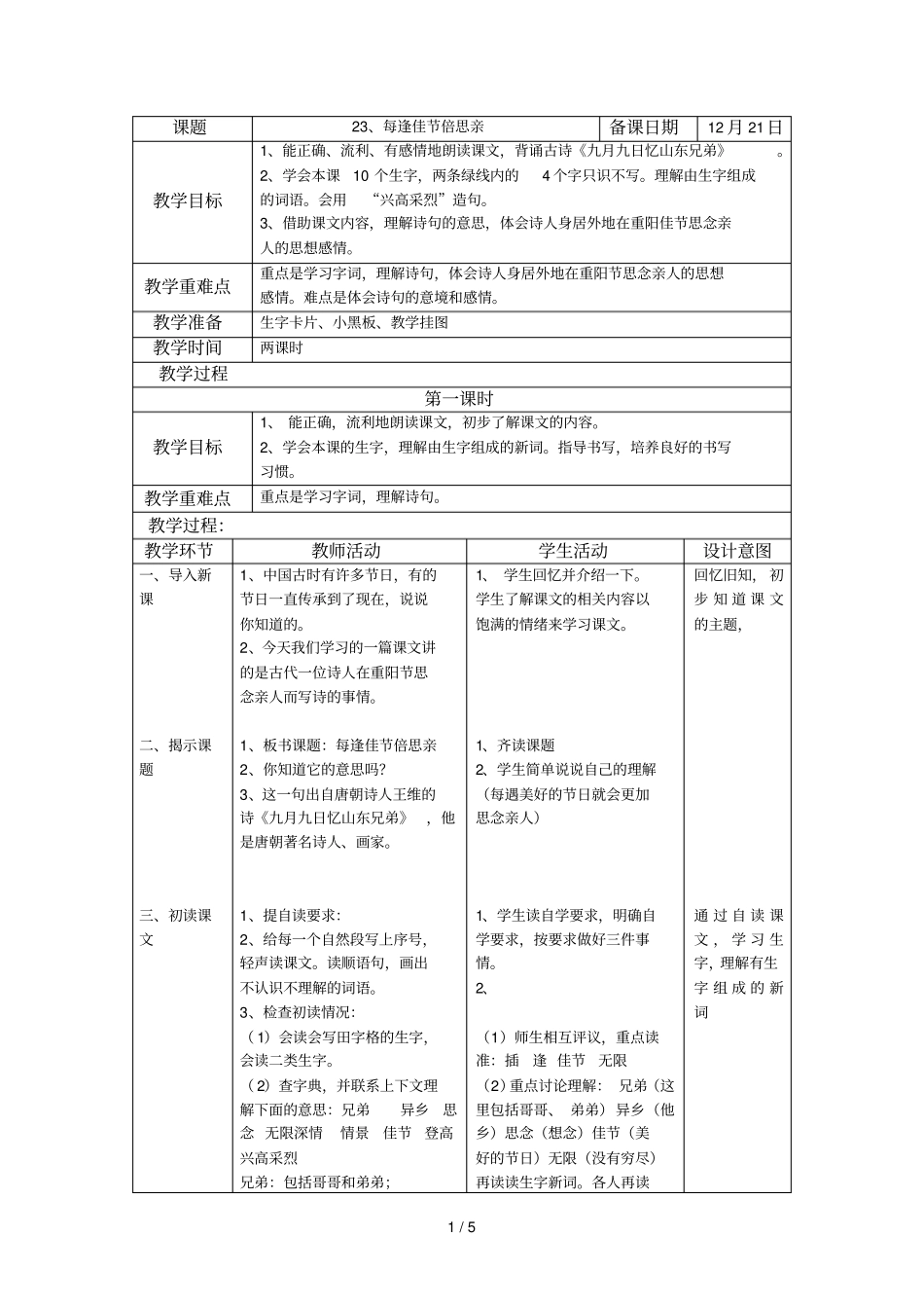 每逢佳节倍思亲教师教学案_第1页
