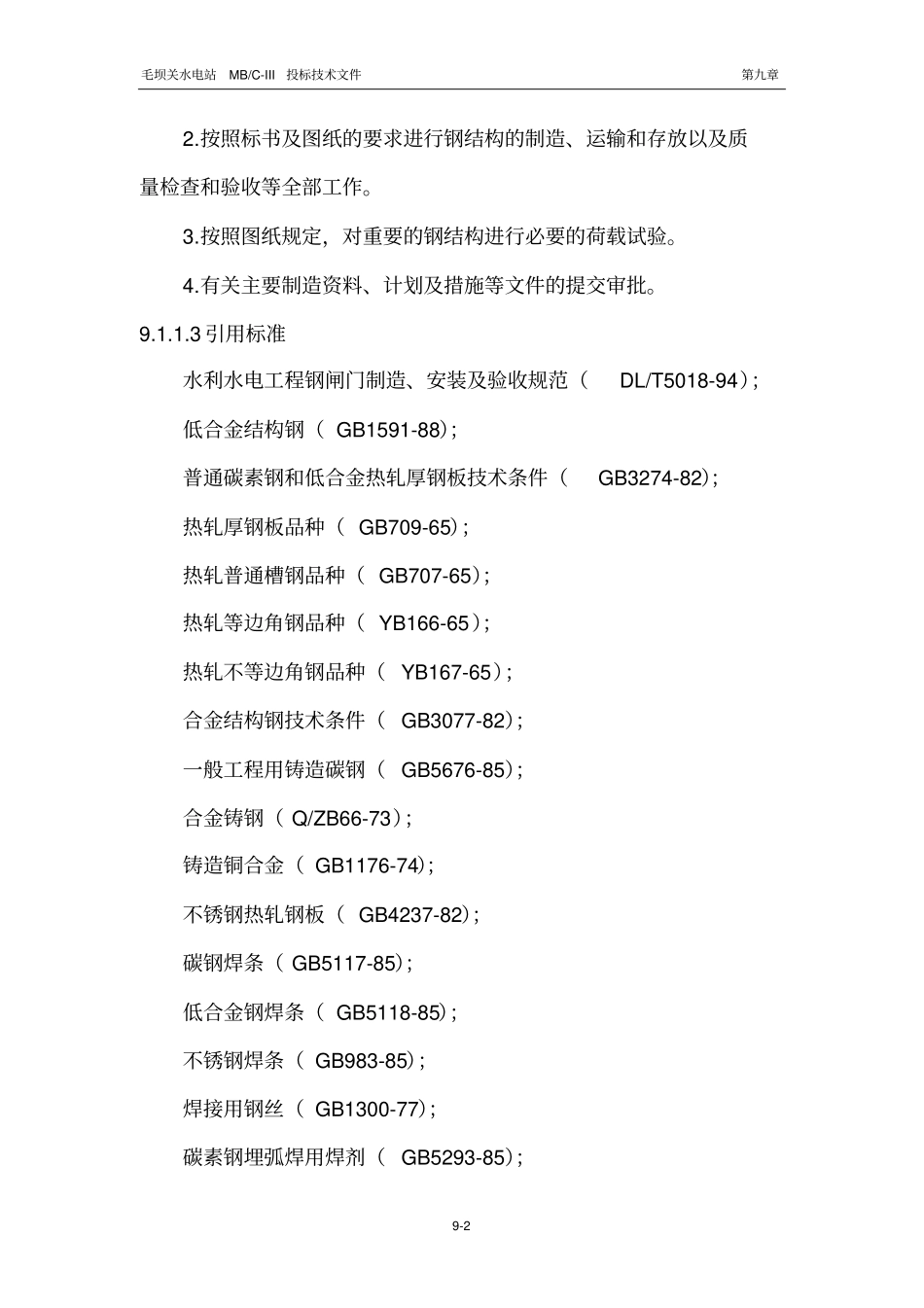毛坝关引水完整系统标金属结构及启闭机设备制造和安装_第2页