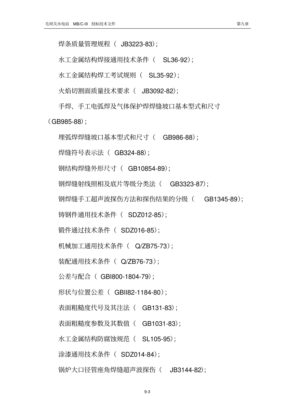 毛坝关引水完整系统标金属结构及启闭机设备制造和安装_第3页