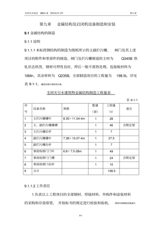 毛坝关引水完整系统标金属结构及启闭机设备制造和安装
