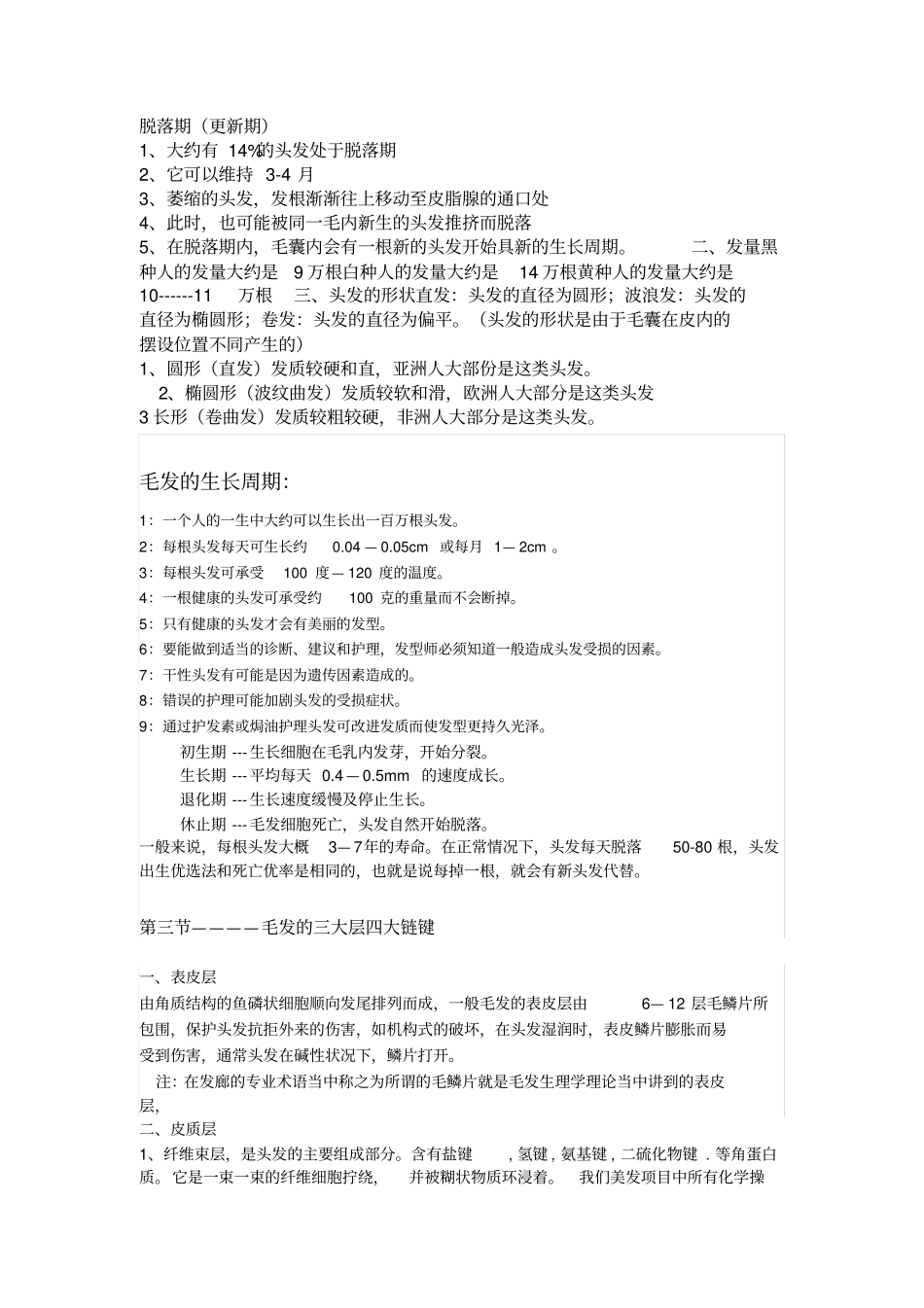 毛发生理学知识_第3页