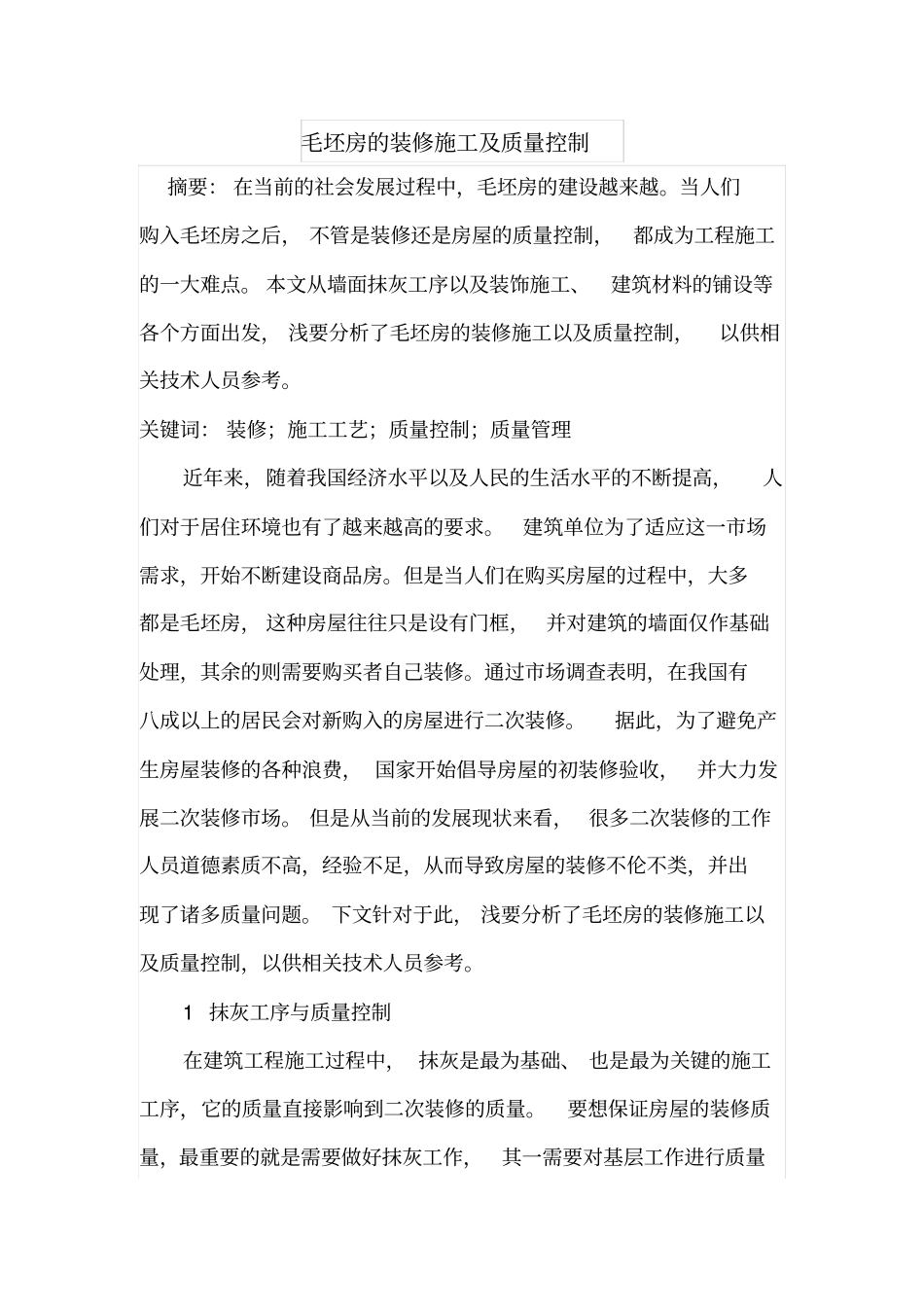 毛坯房的装修施工及质量控制_第1页