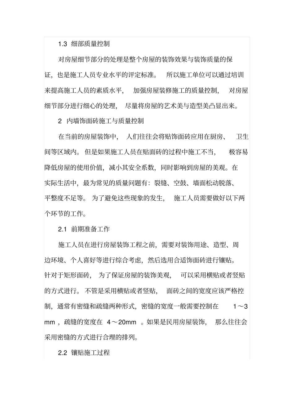 毛坯房的装修施工及质量控制_第3页