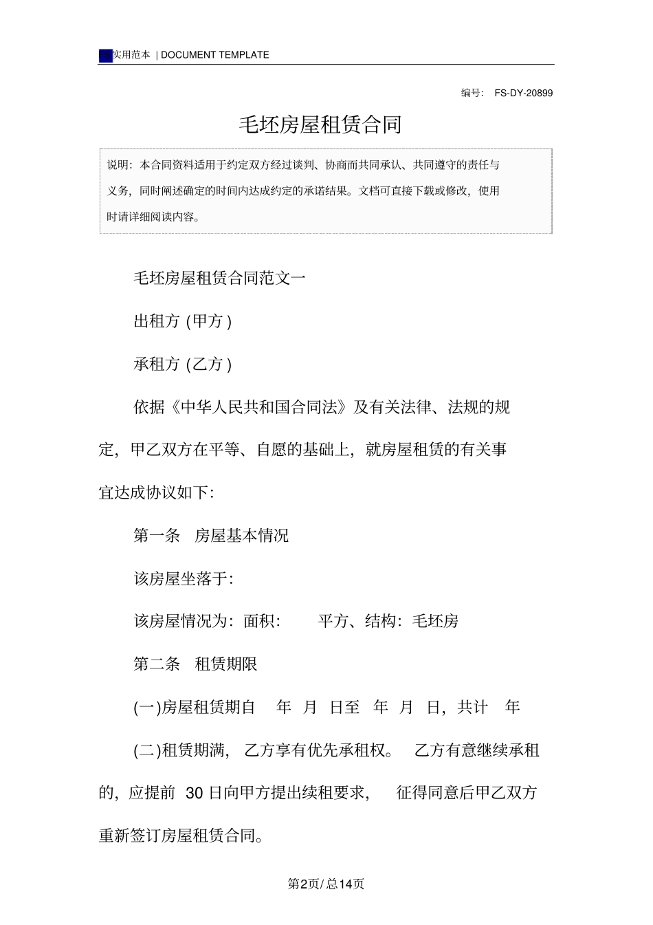 毛坯房屋租赁合同标准版范本_第2页