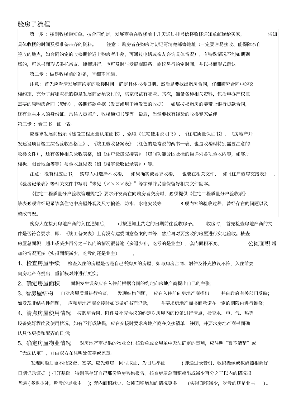 毛坯房验房全过程_第1页