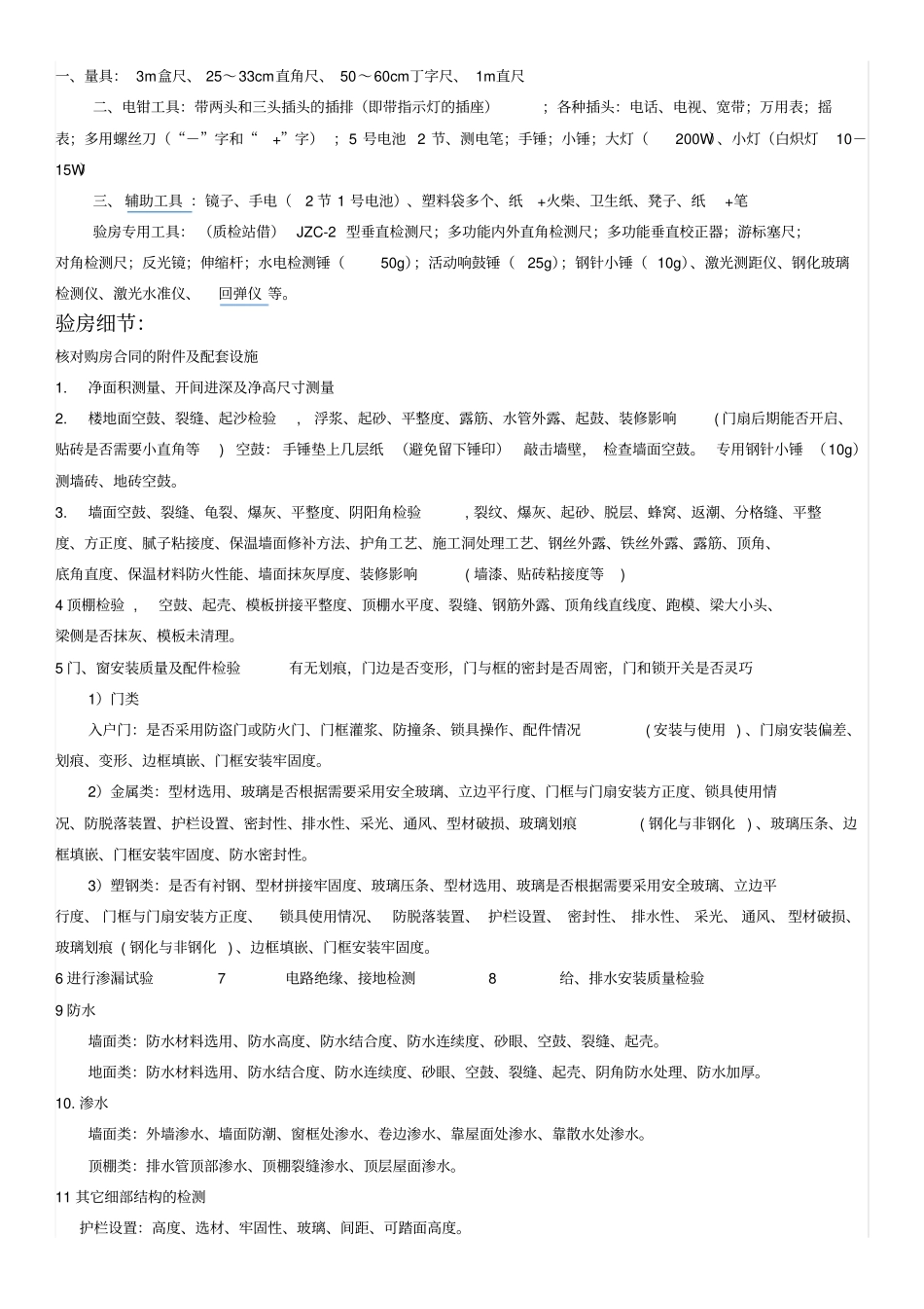 毛坯房验房全过程_第3页