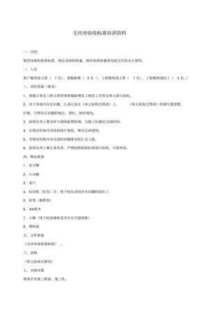 毛坯房屋验收标准修改版