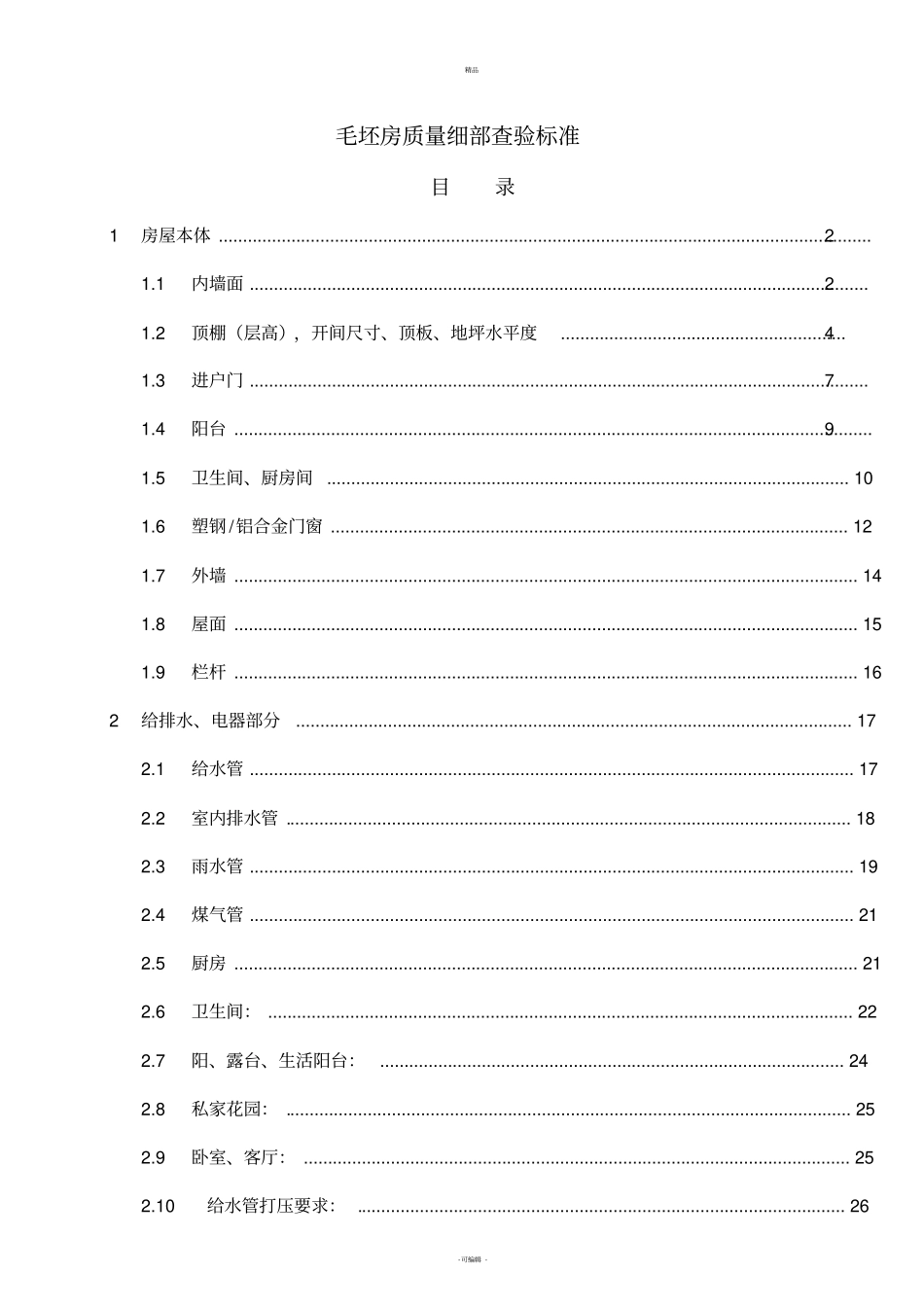 毛坯房验房标准_第1页