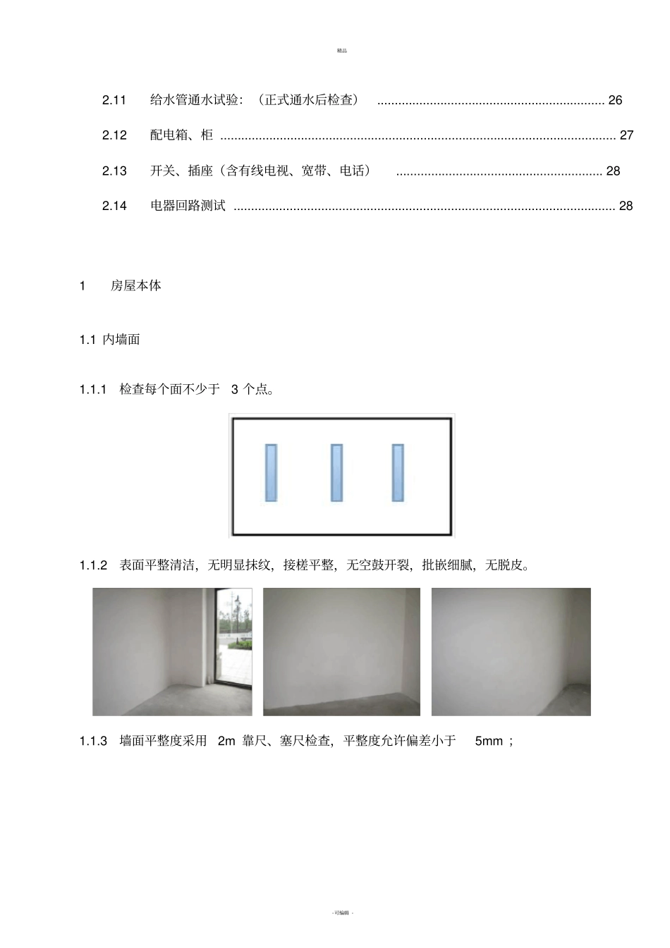 毛坯房验房标准_第2页