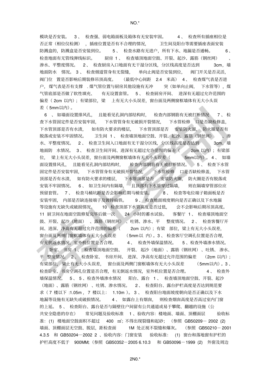 毛坯房验收标准_第2页