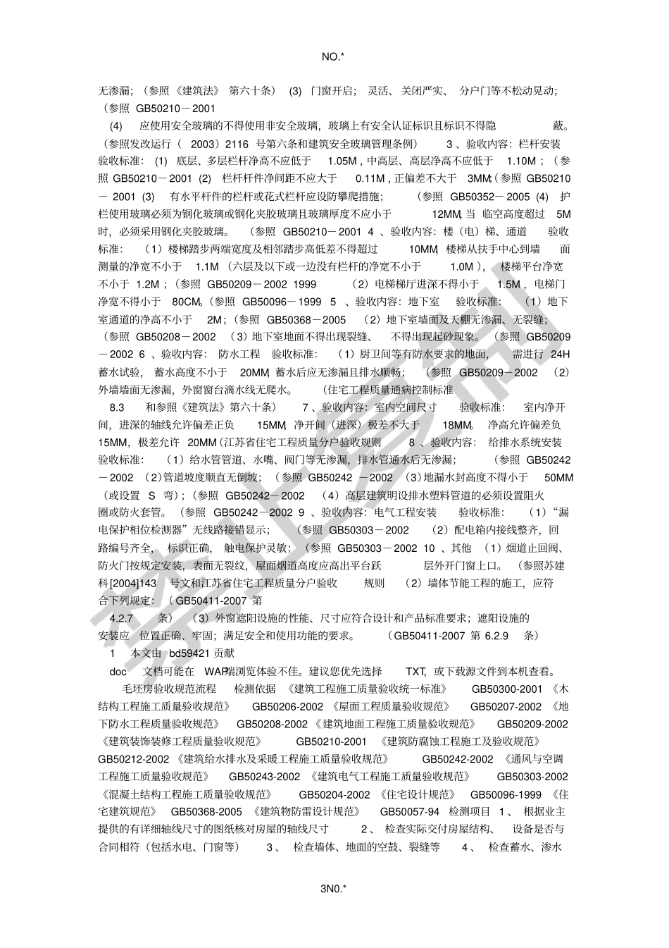 毛坯房验收标准_第3页