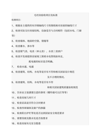 毛坯房验收项目及标准