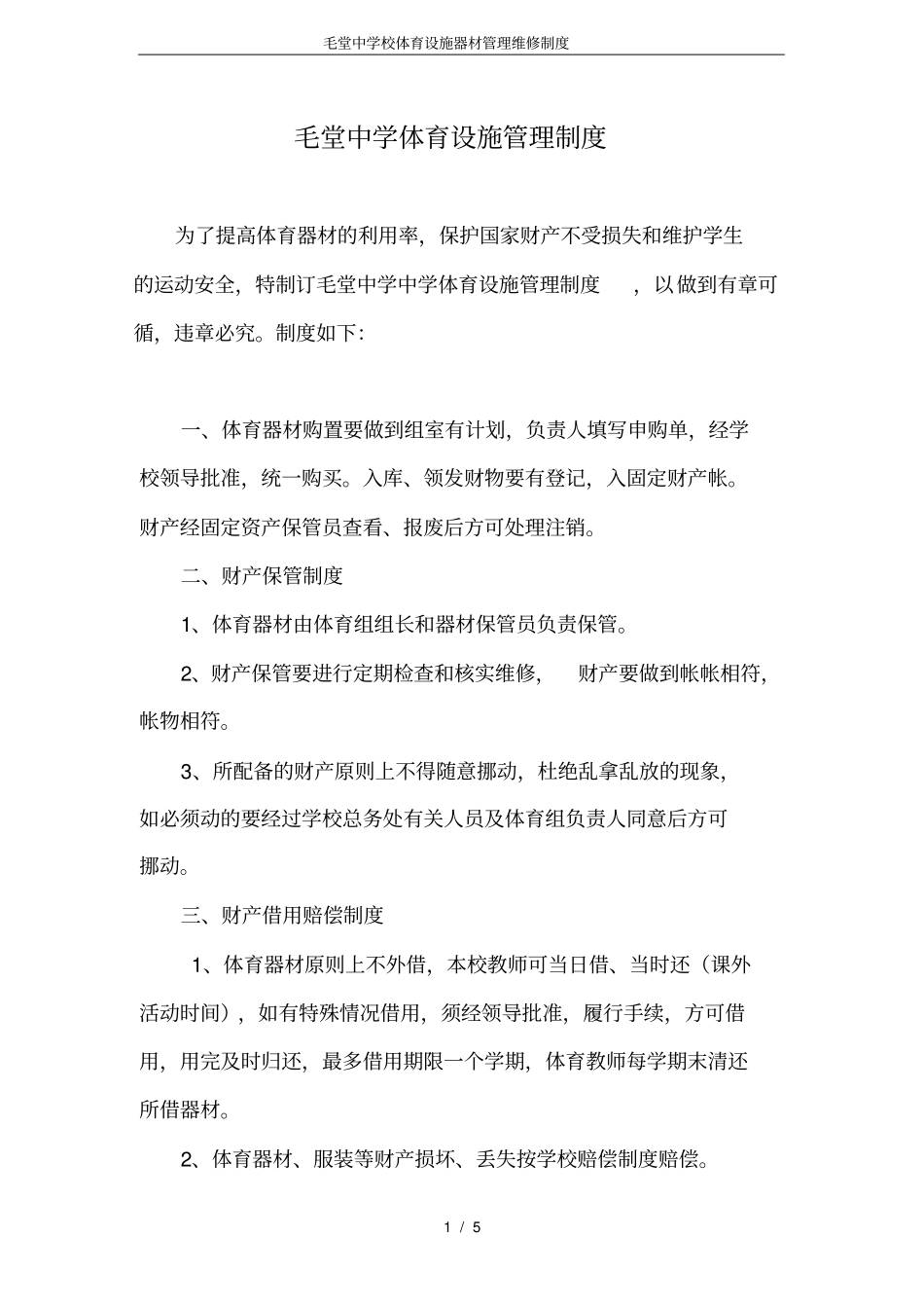 毛堂中学校体育设施器材管理维修制度_第1页