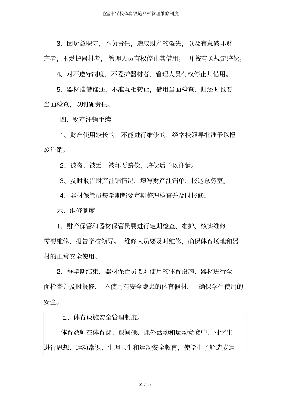 毛堂中学校体育设施器材管理维修制度_第2页