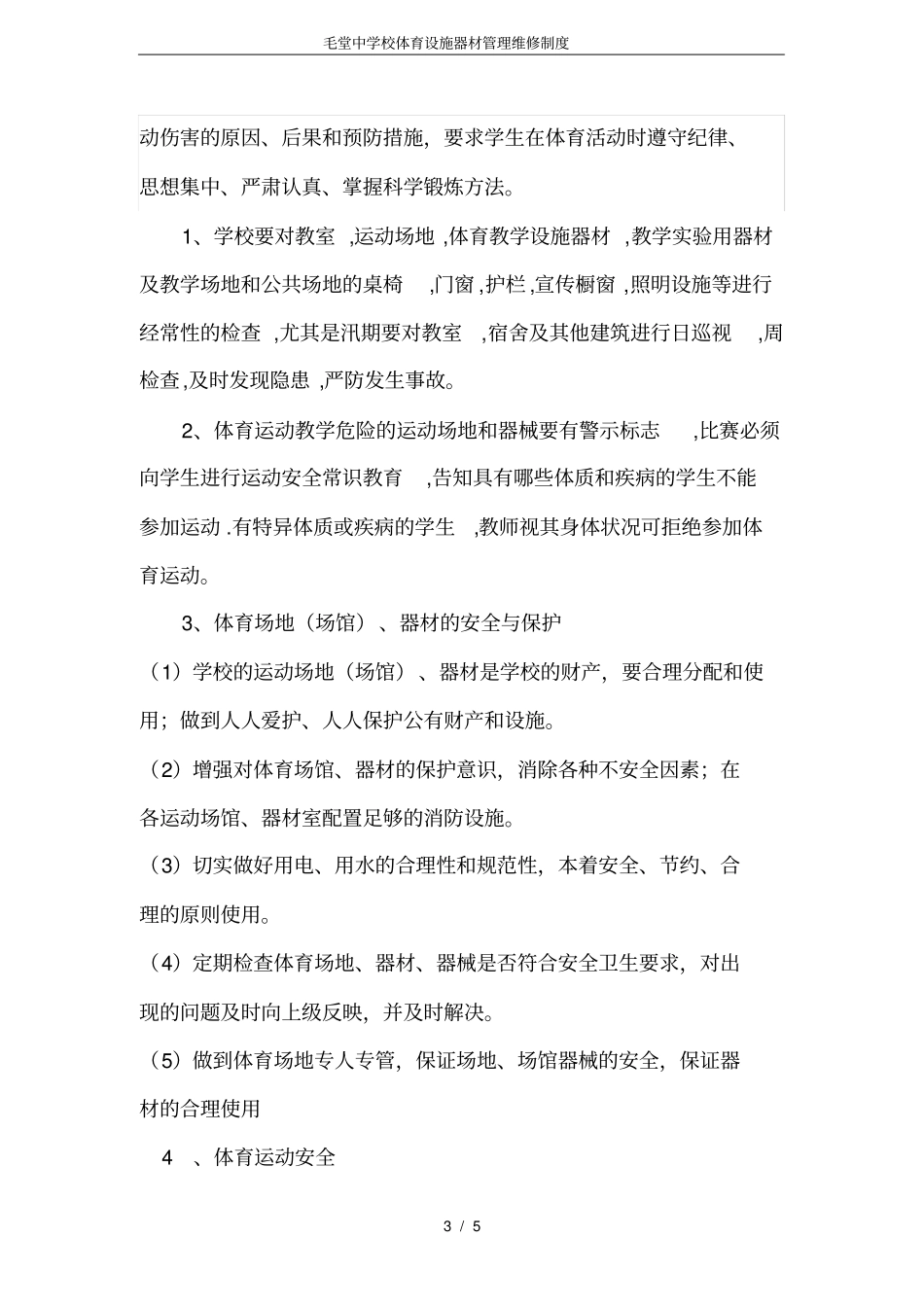 毛堂中学校体育设施器材管理维修制度_第3页