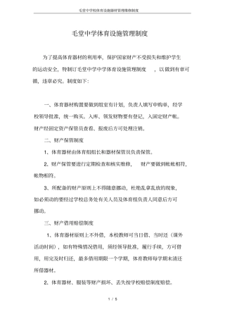 毛堂中学校体育设施器材管理维修制度