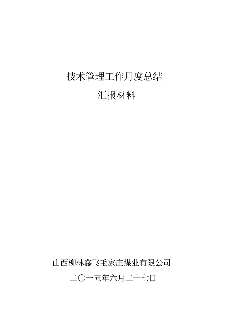毛家庄煤业6月份技术管理工作_第1页