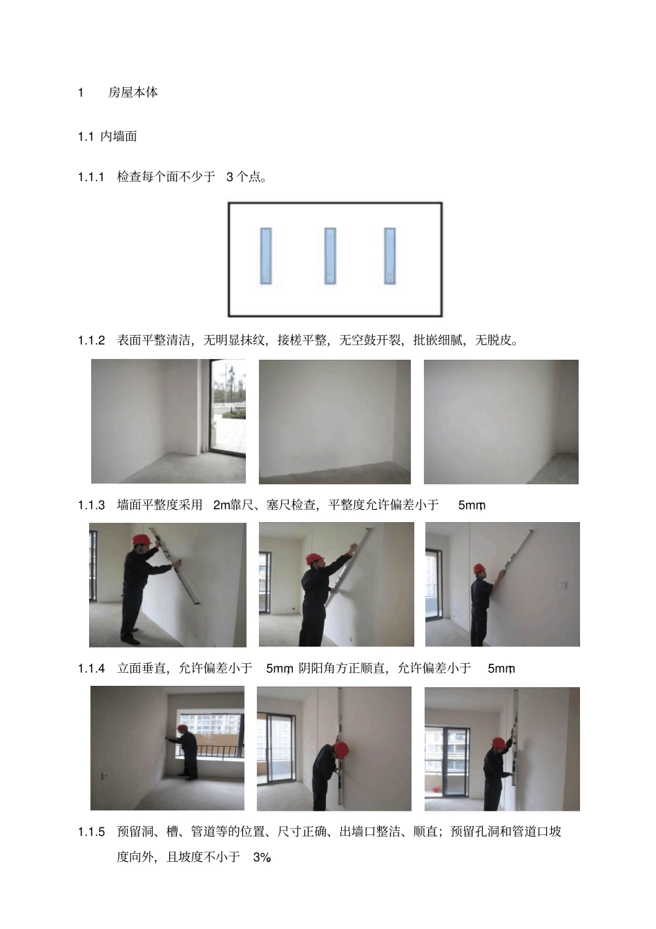 毛坯房验房标准重点讲义资料_第2页