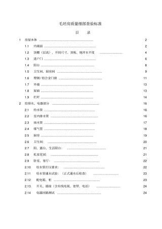 毛坯房验房标准重点讲义资料