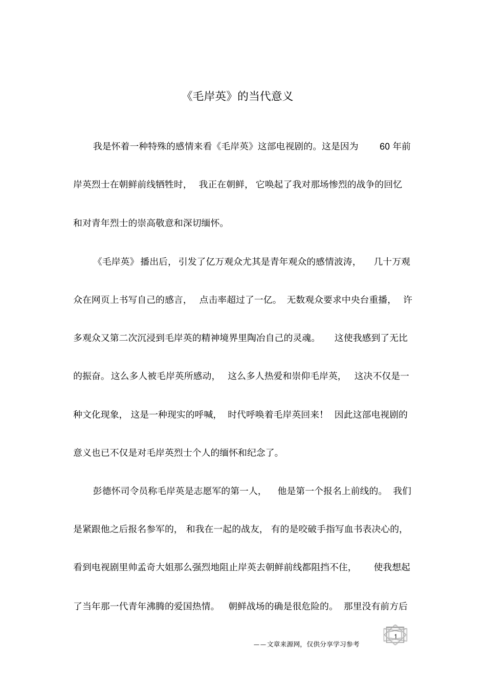 毛岸英的当代意义_第1页