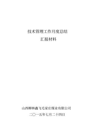 毛家庄煤业7月份技术管理工作