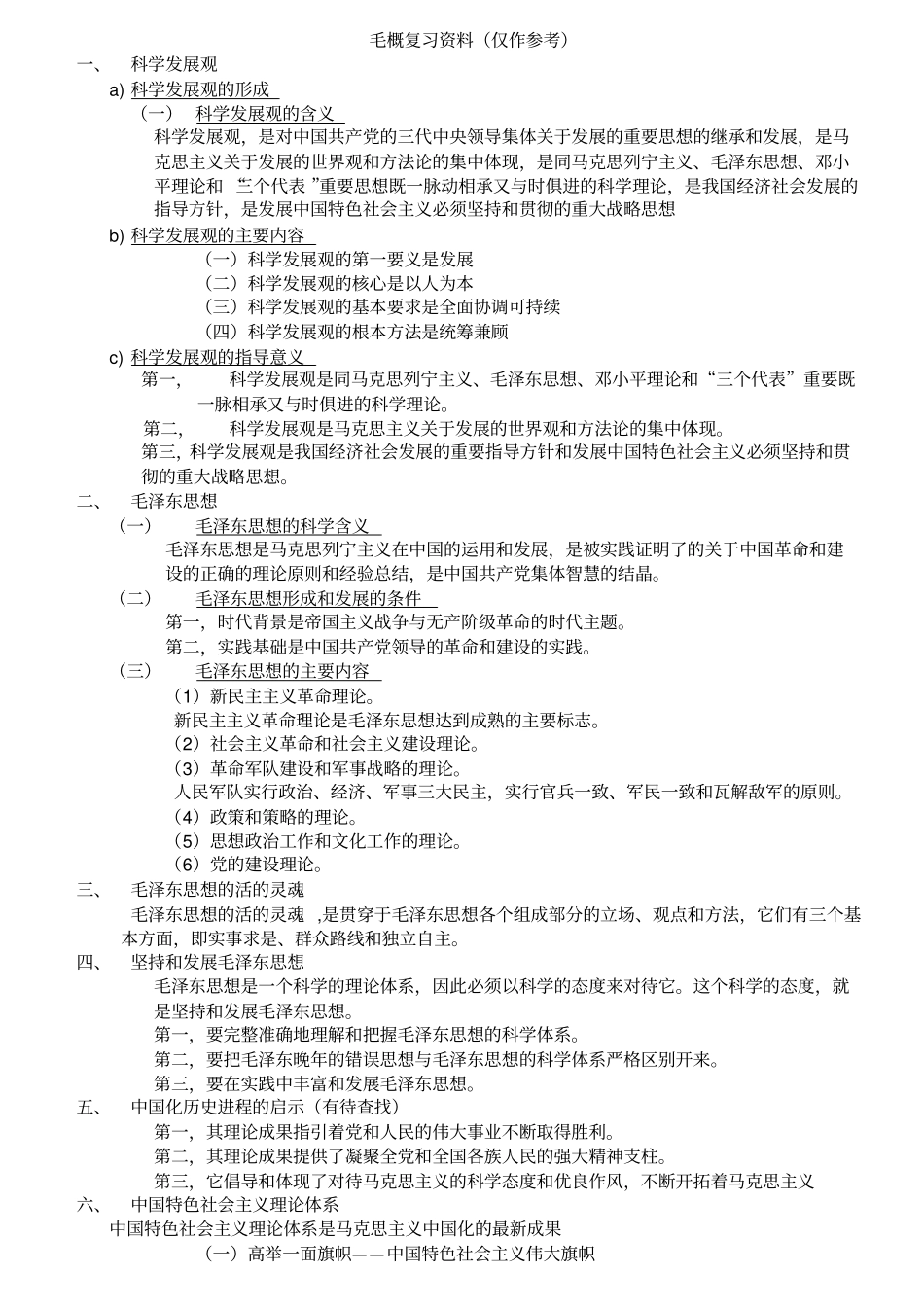 毛概全面复习资料_第1页