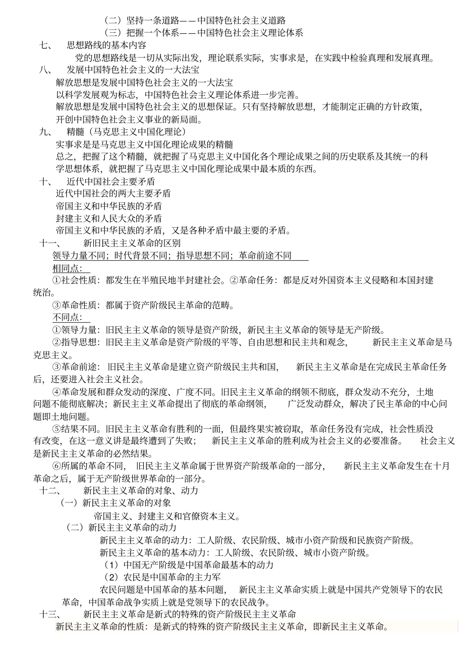 毛概全面复习资料_第2页
