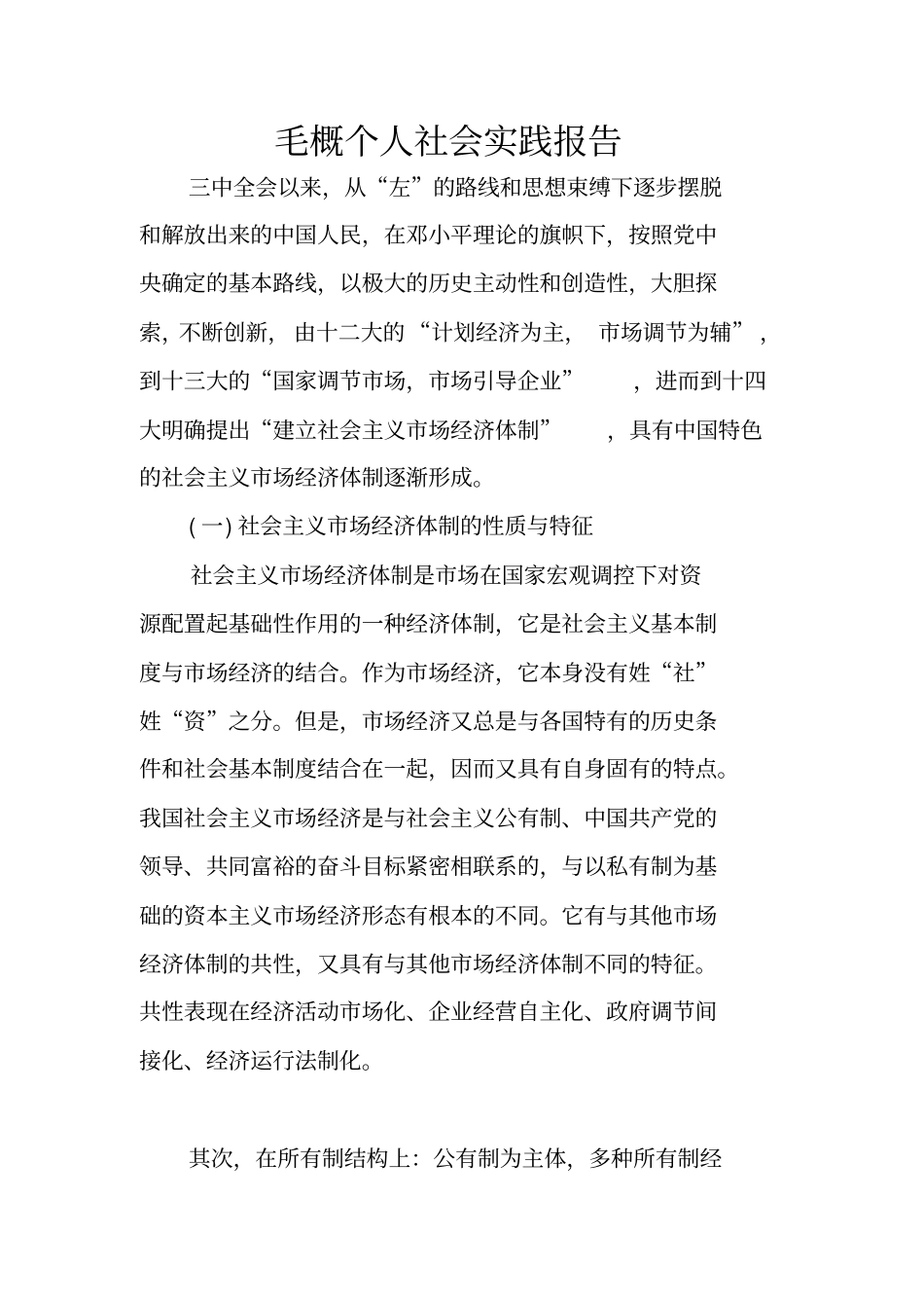 毛概个人社会实践报告_第1页