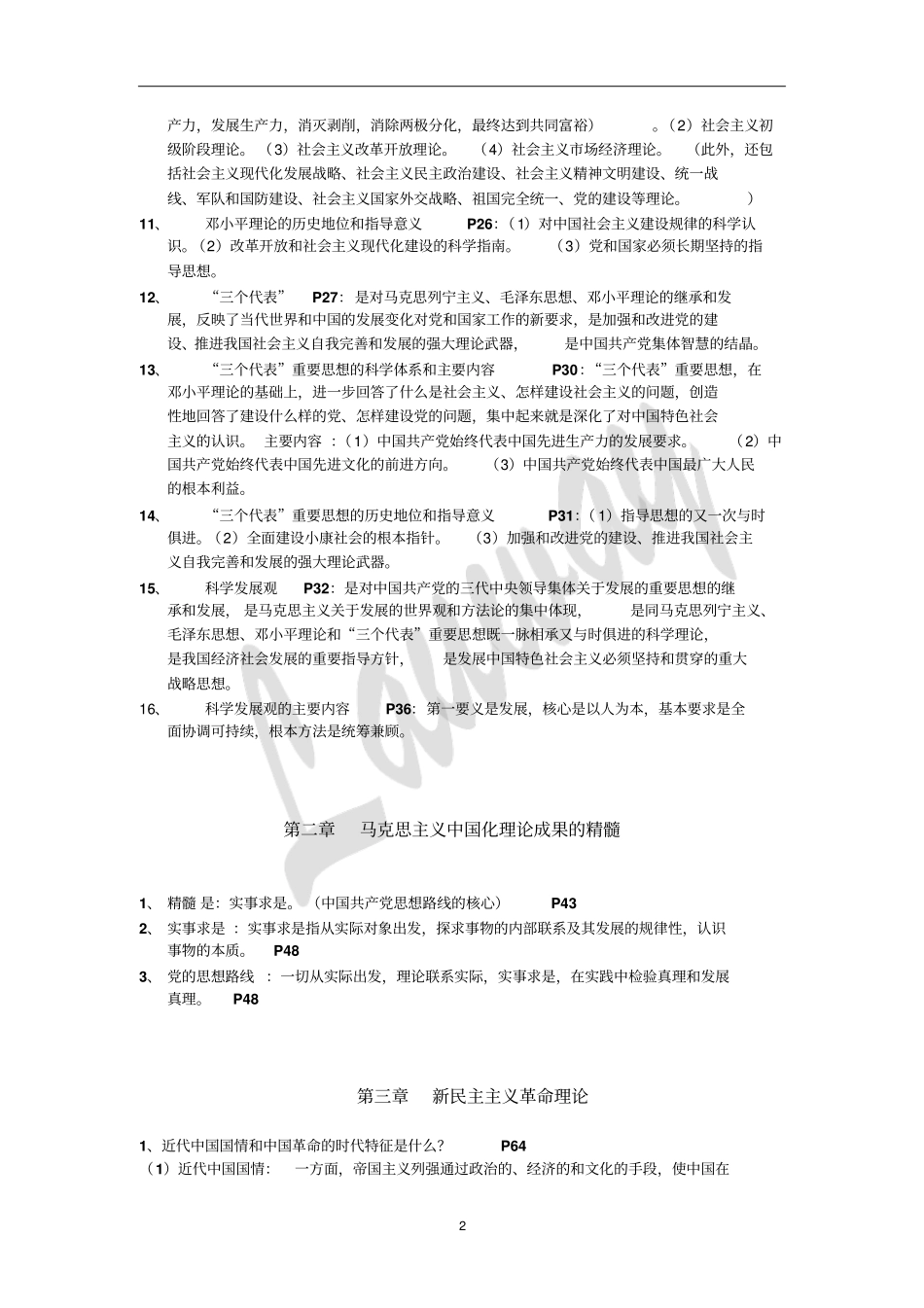 毛概复习重点讲解_第2页