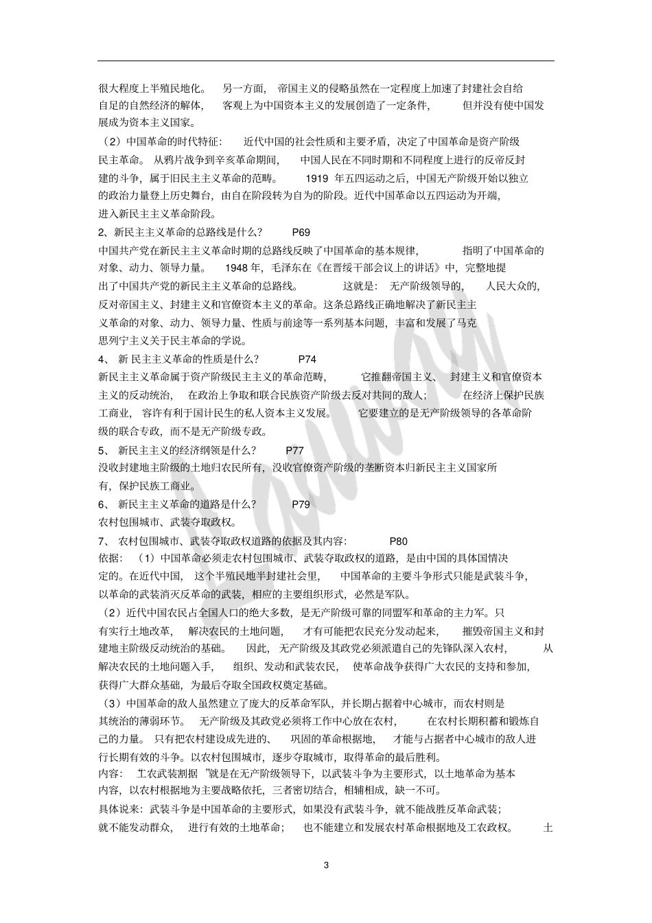 毛概复习重点讲解_第3页