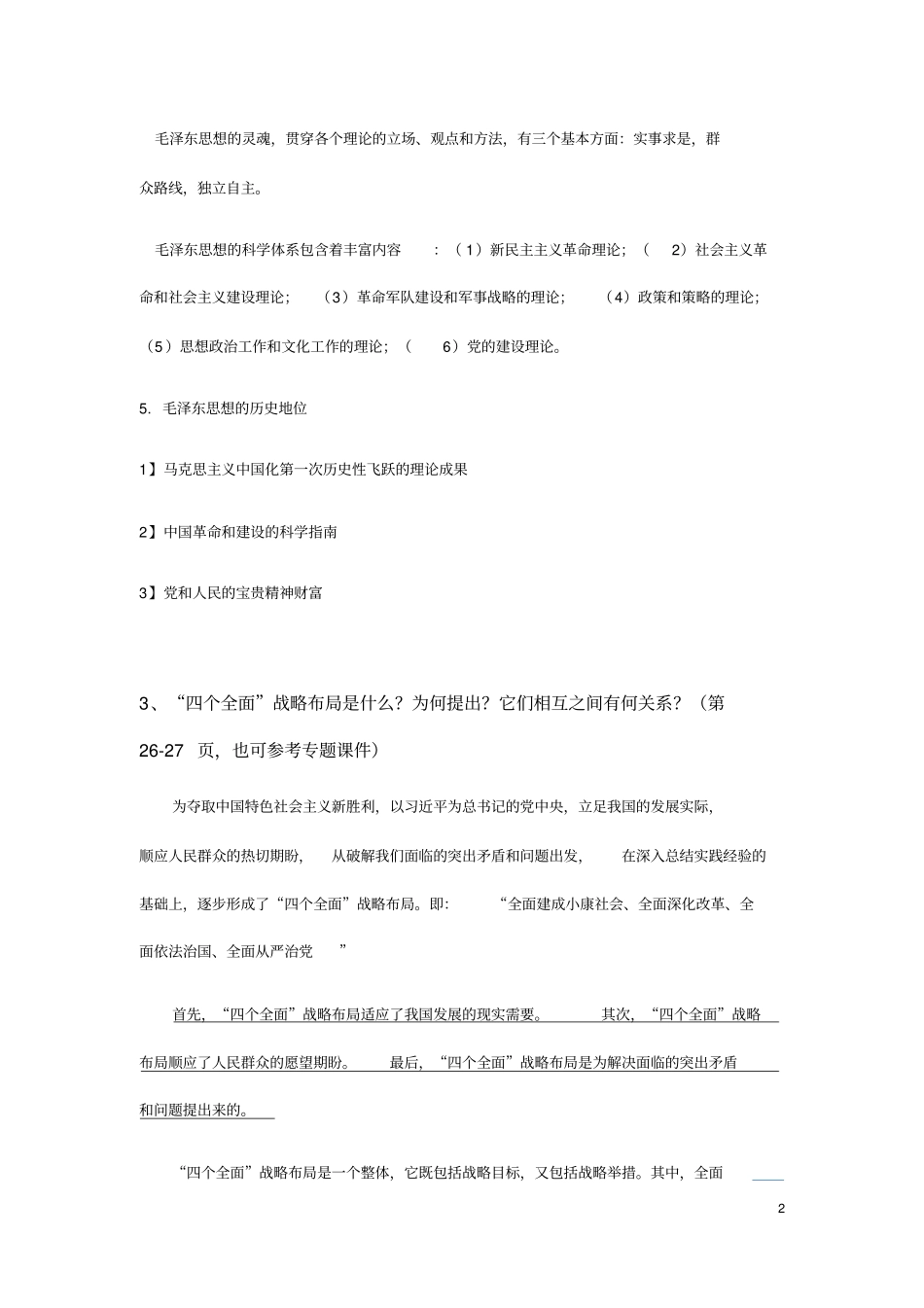 毛概复习提纲_第2页