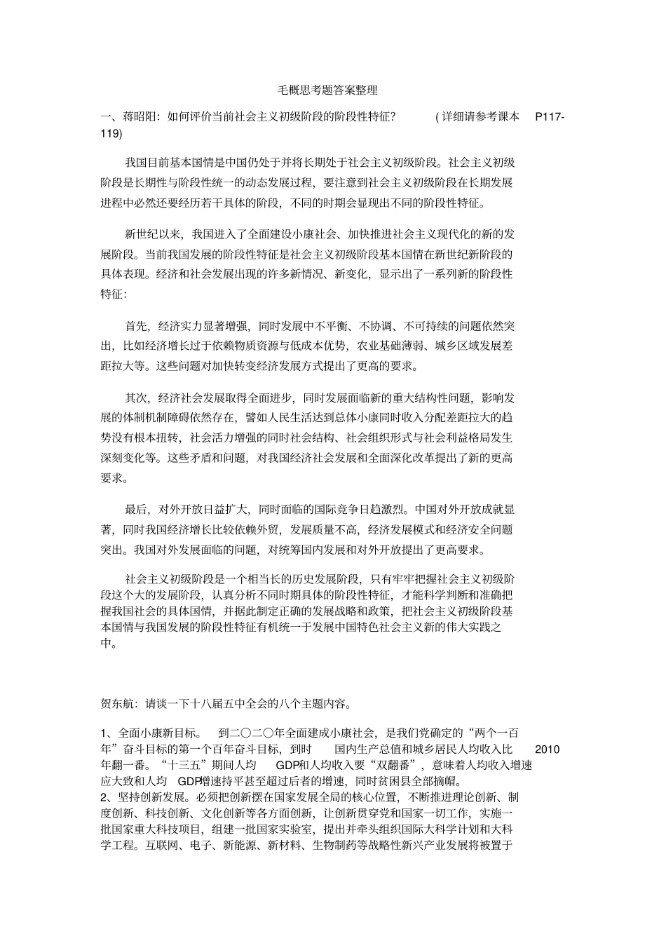 毛概思考题答案整理汇总_第1页