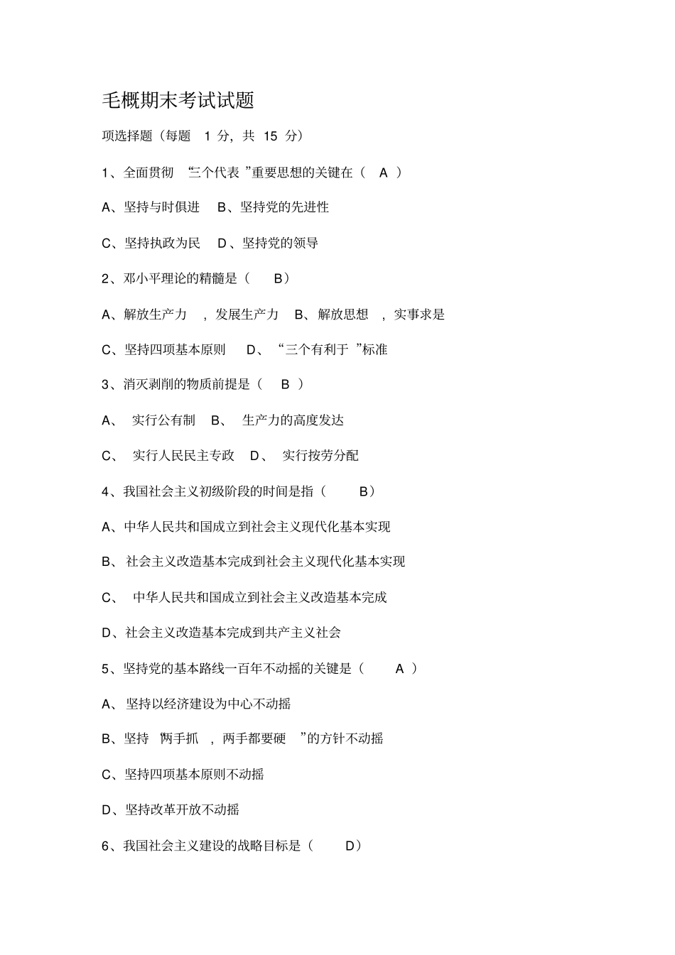 毛概期末考试试题与答案_第1页