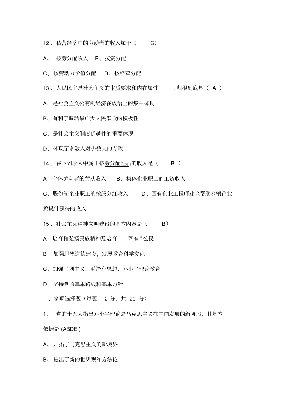 毛概期末考试试题与答案_第3页