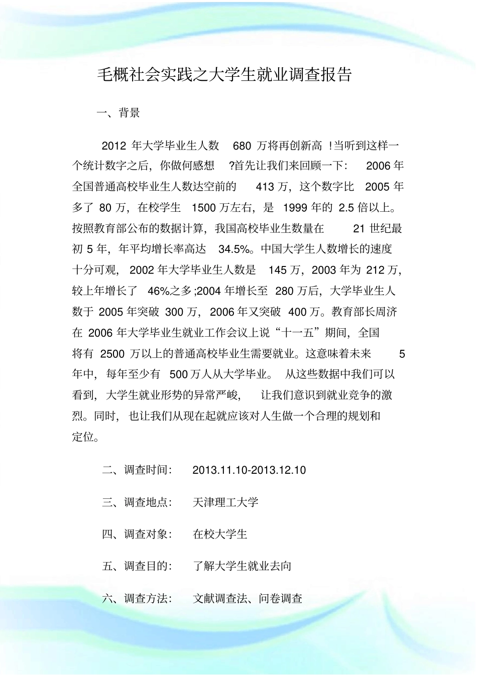 毛概社会实践之大学生就业调查报告_第1页