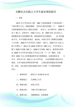 毛概社会实践之大学生就业调查报告