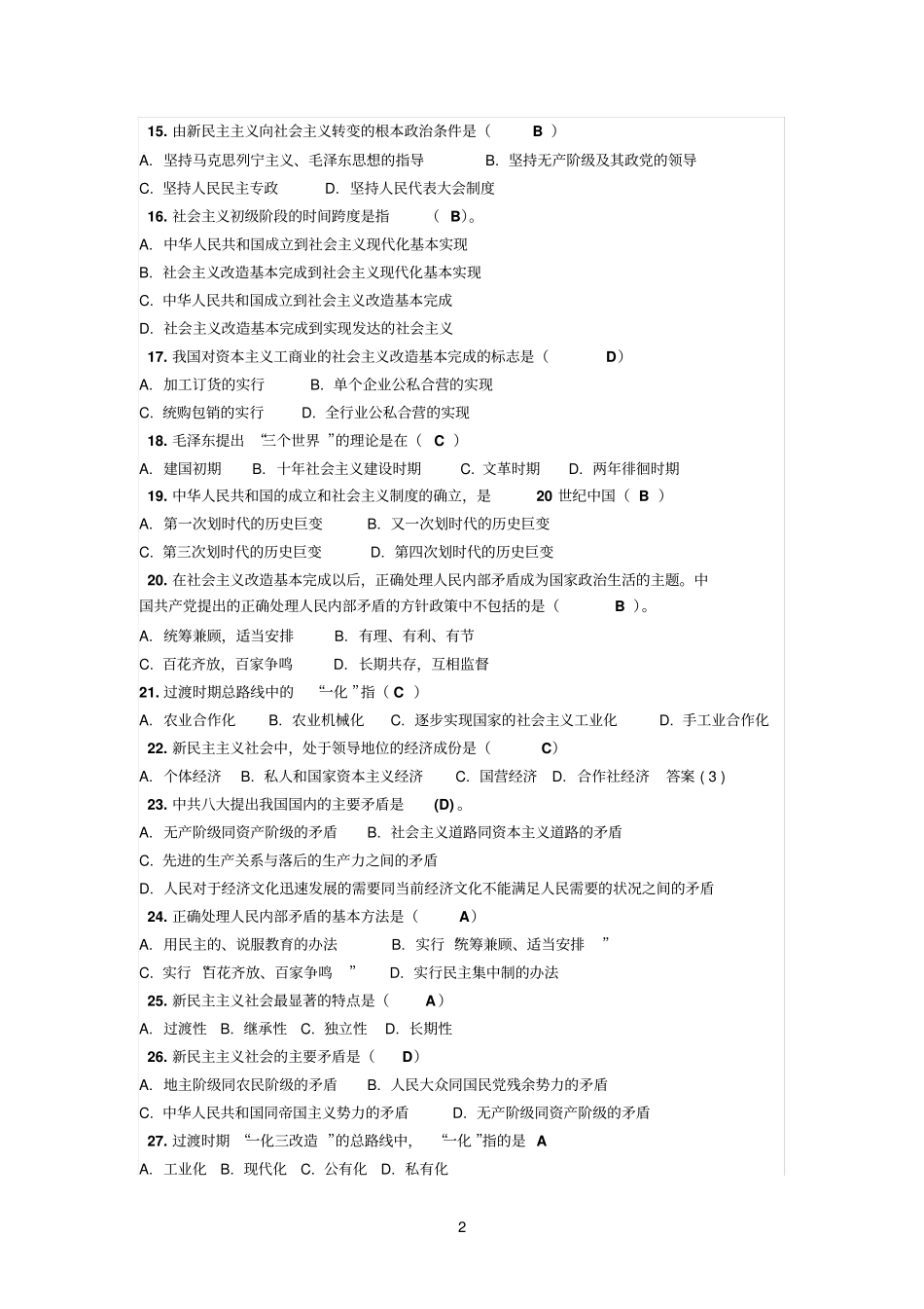 毛概模拟练习七_第2页
