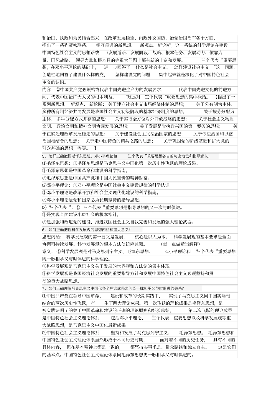 毛概期末考试重点总结非常好的总结我教了20年的毛概,今天终于上传了_第2页