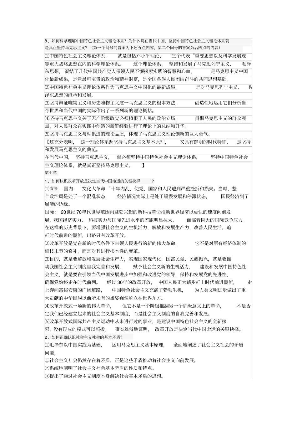 毛概期末考试重点总结非常好的总结我教了20年的毛概,今天终于上传了_第3页