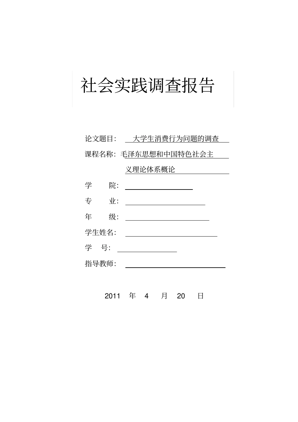 毛概社会调查报告-大学生消费情况调查_第1页