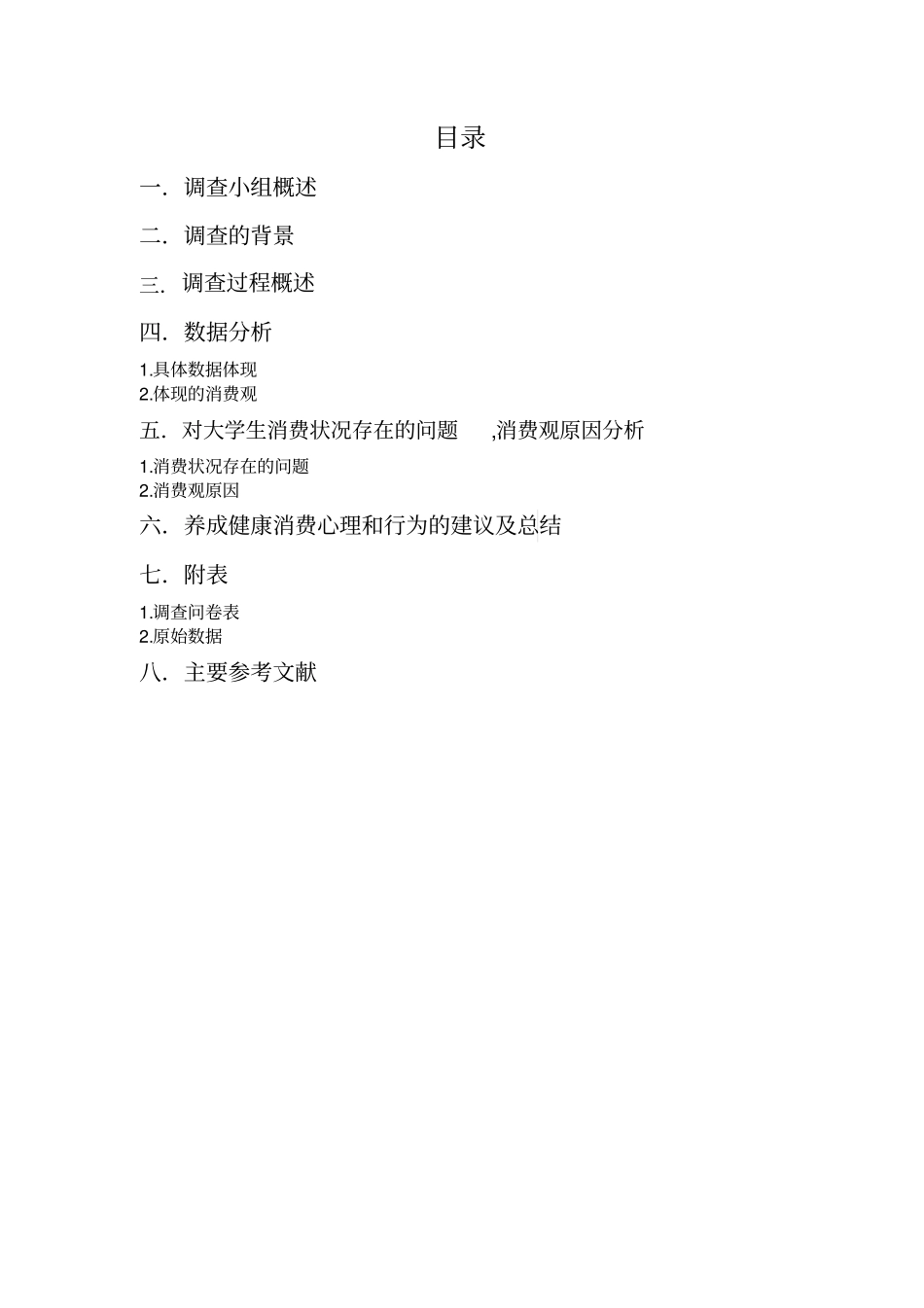 毛概社会调查报告-大学生消费情况调查_第3页