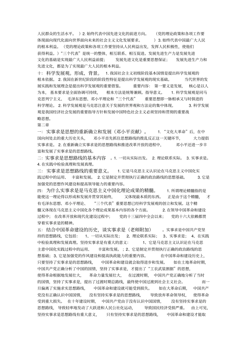 毛概考试重点--最新版--2018_第2页
