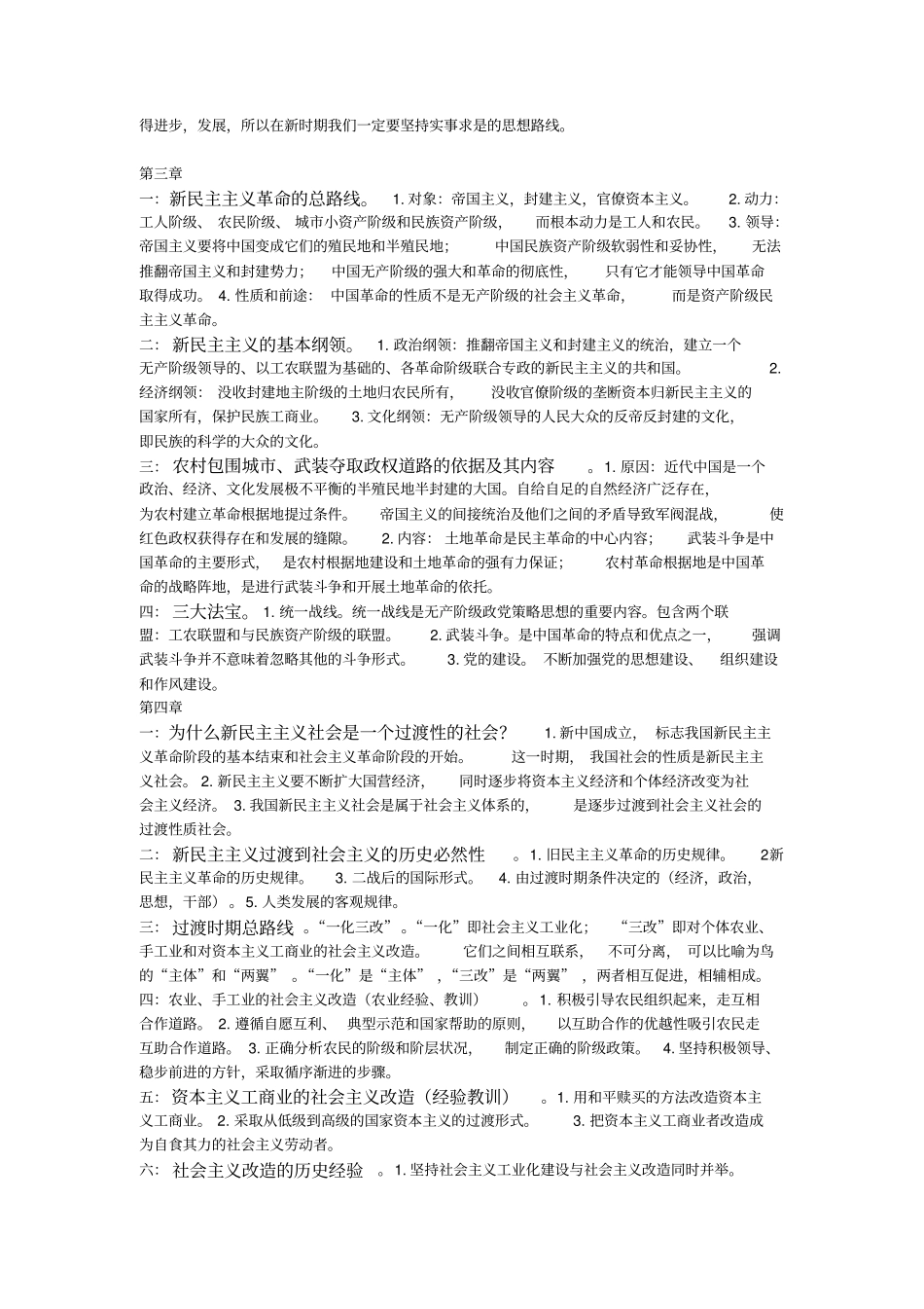 毛概考试重点--最新版--2018_第3页