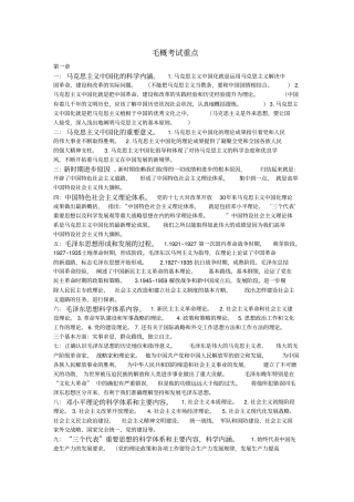 毛概考试重点--最新版--2018