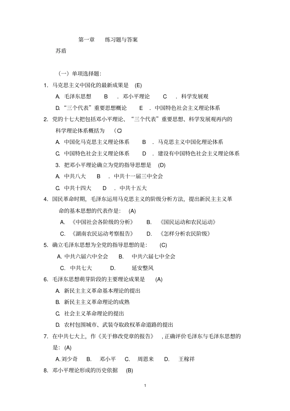 毛概练习题与答案_第1页