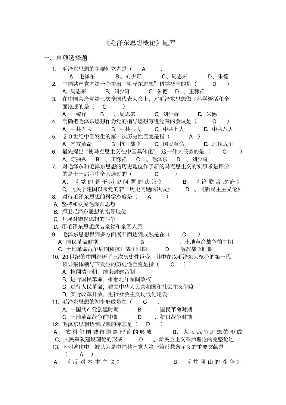 毛概论试题库_第1页